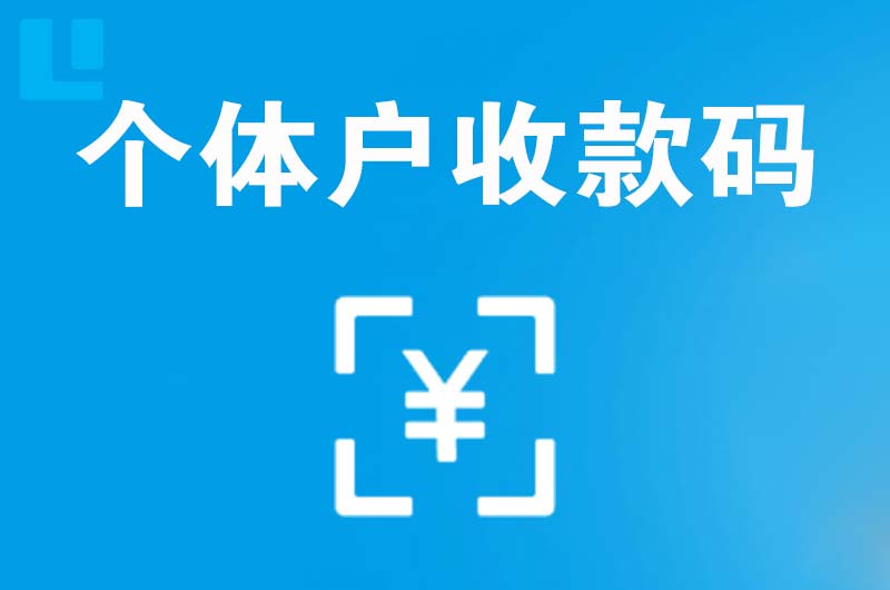 尼玛拉卡拉个体户收款码